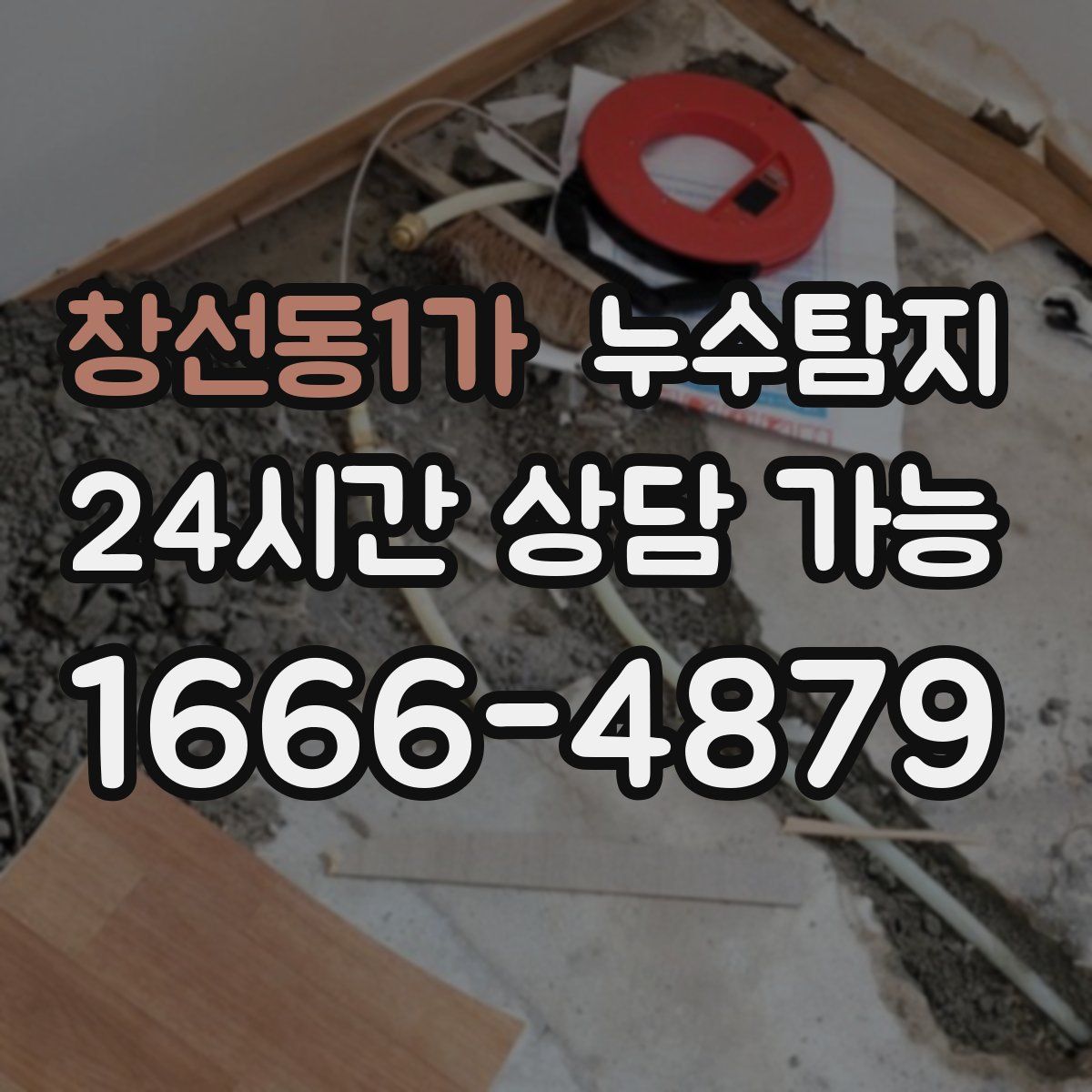 창선동1가 누수탐지