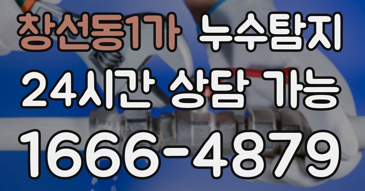 창선동1가 누수