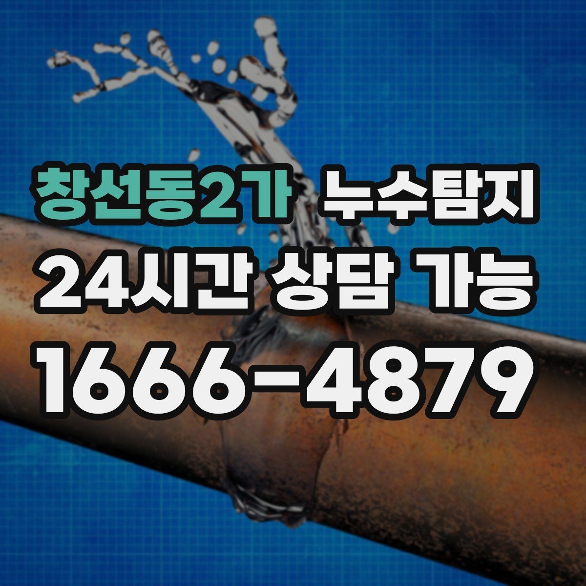 창선동2가 누수탐지 슬래브 누수 의심부터 확정까지