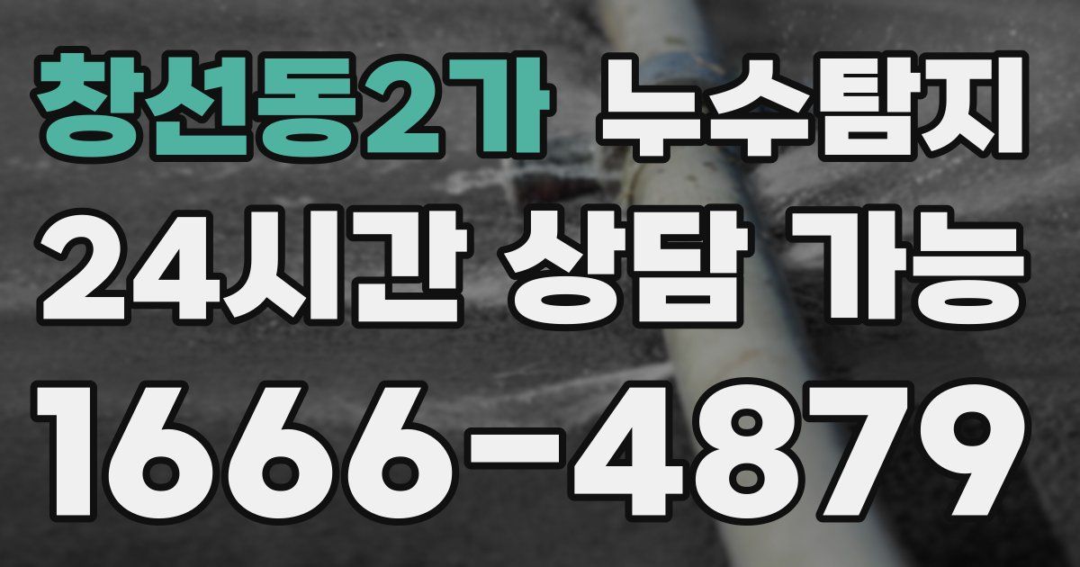 창선동2가 누수