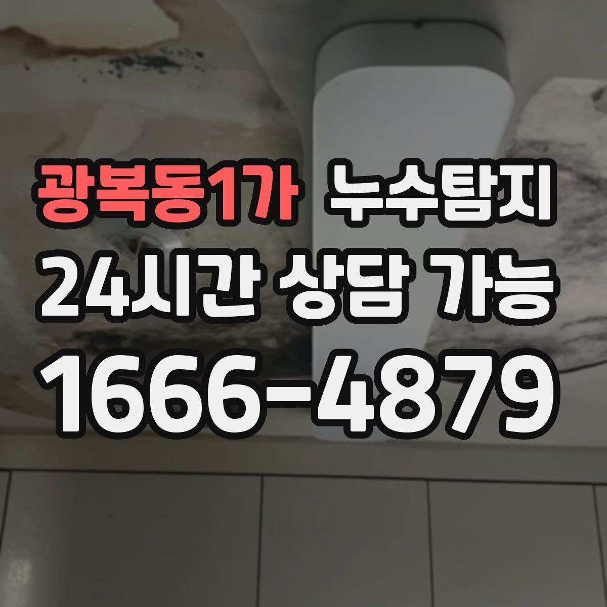 광복동1가 누수탐지 작은 균열이 만든 큰 문제 대응