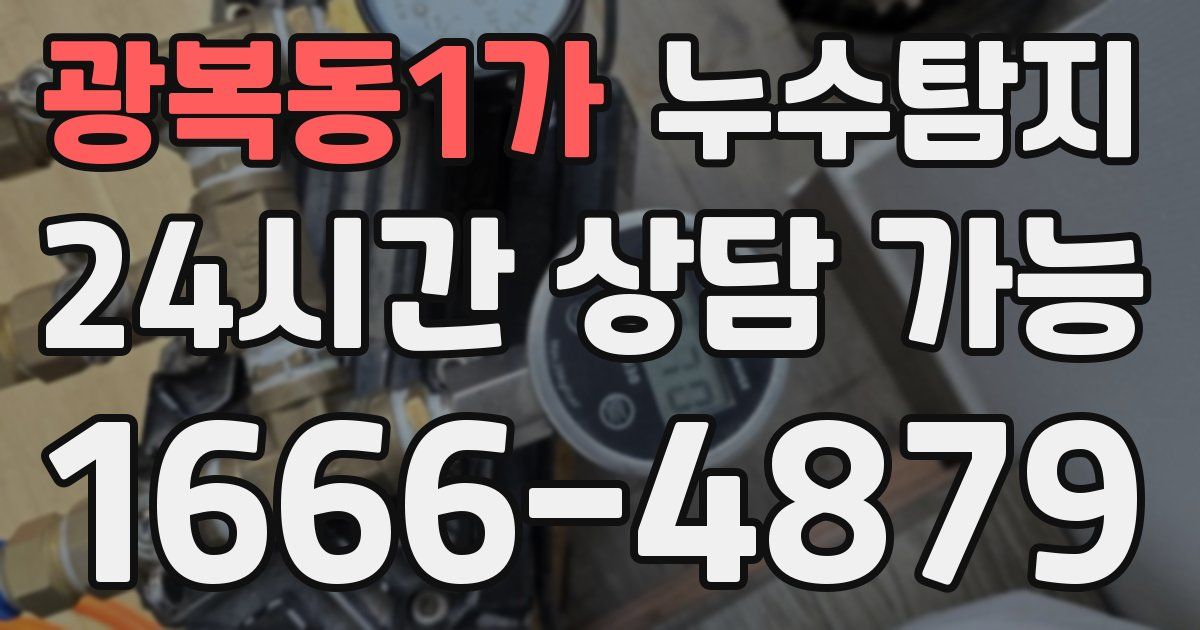 광복동1가 누수