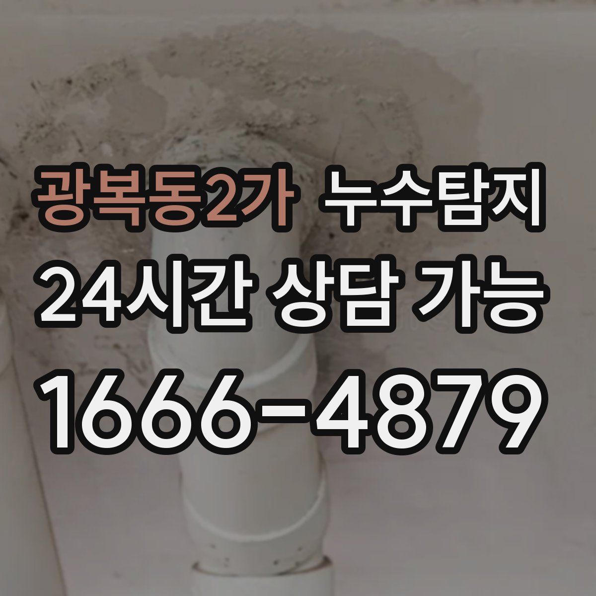 광복동2가 누수탐지