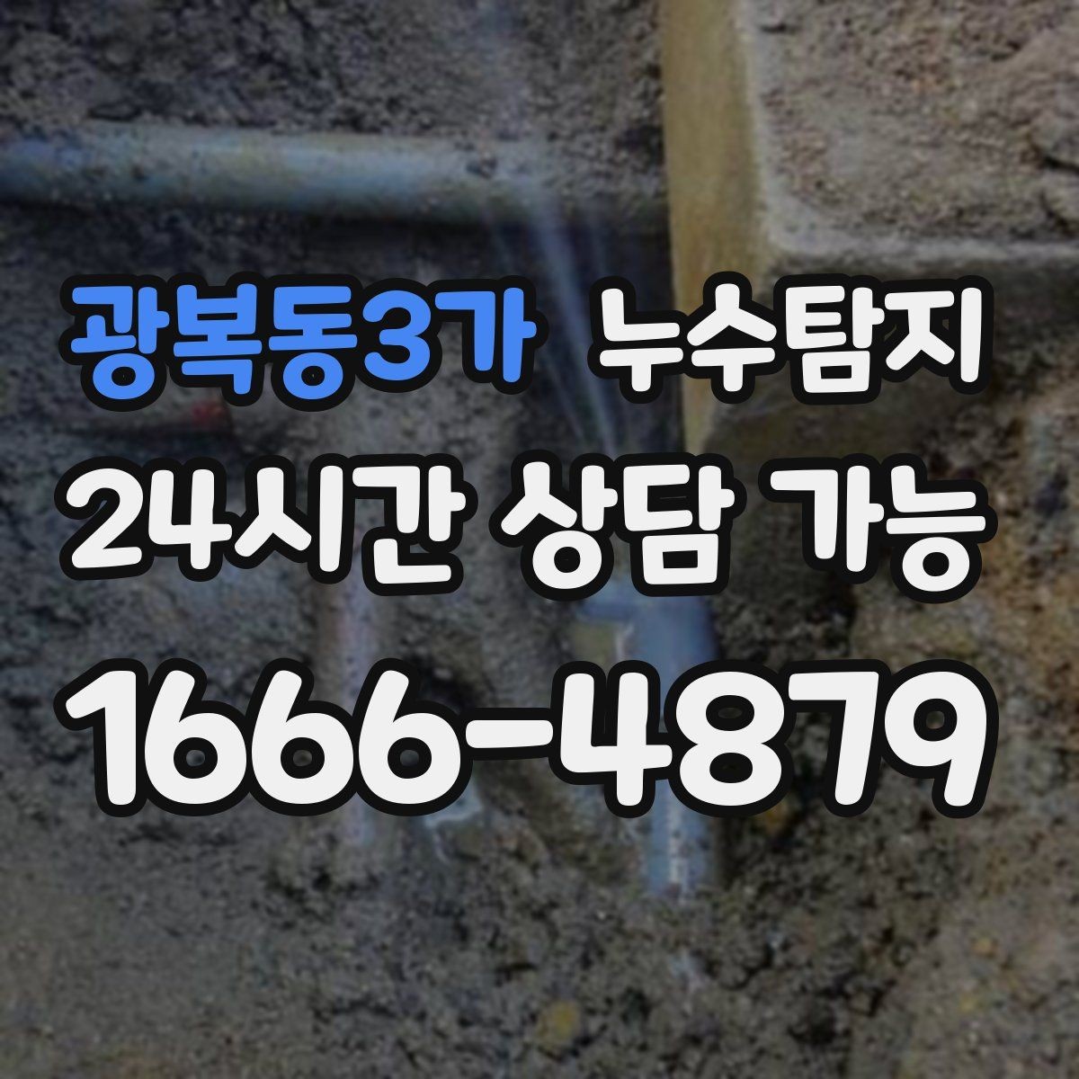 광복동3가 누수탐지 노후 배관 교체 진단 가이드