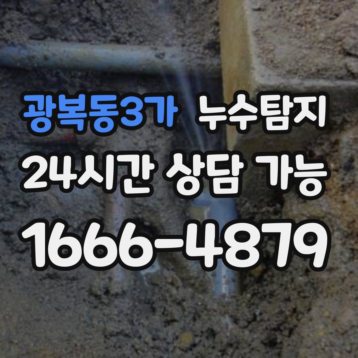 광복동3가 누수탐지