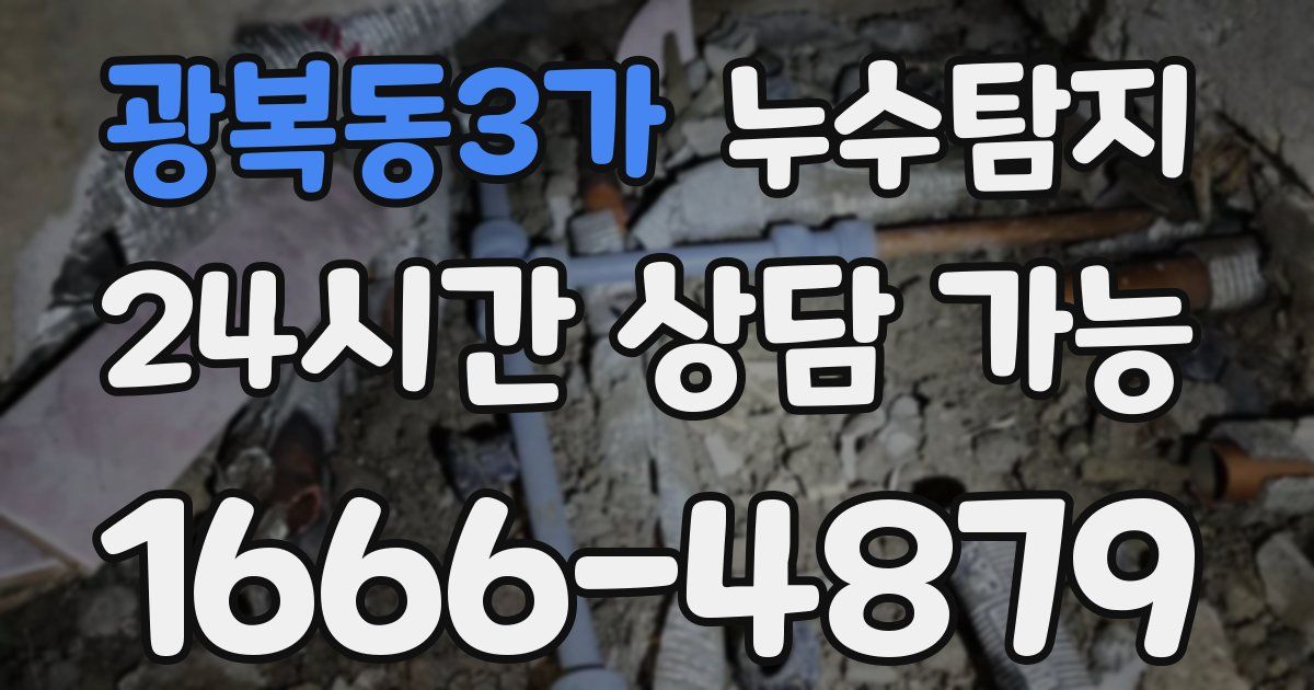 광복동3가 누수