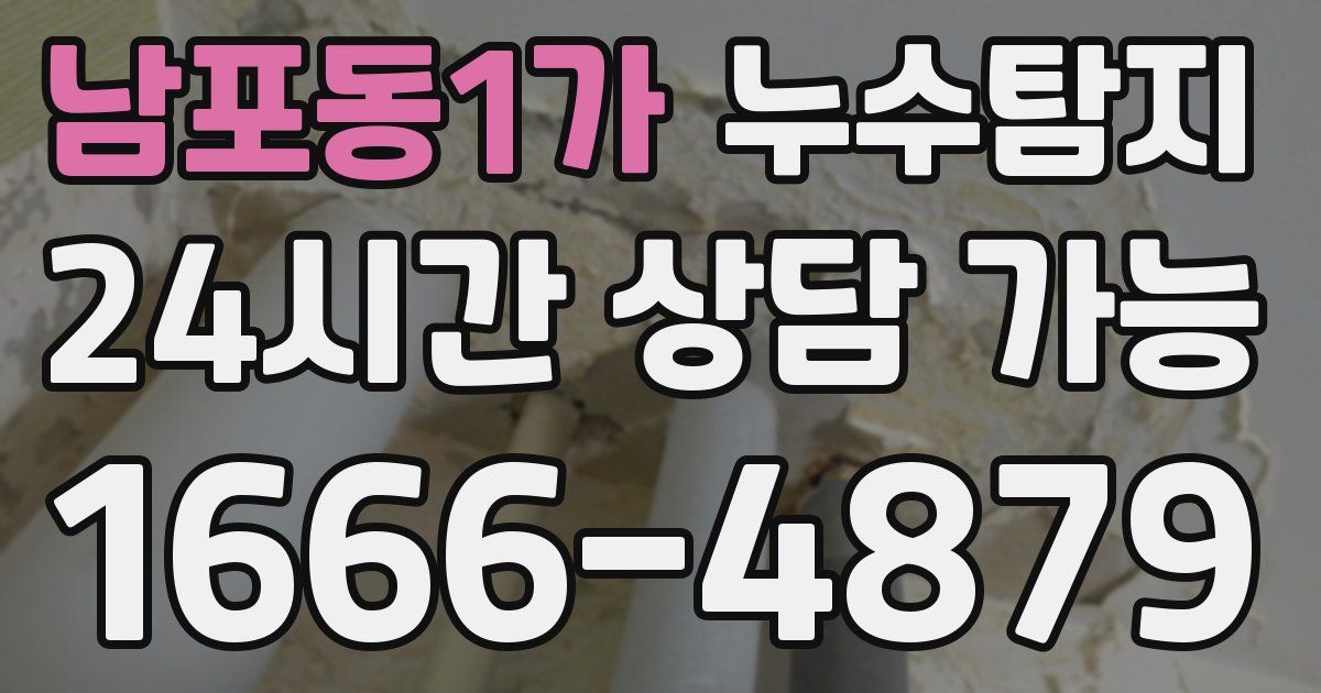 남포동1가 누수