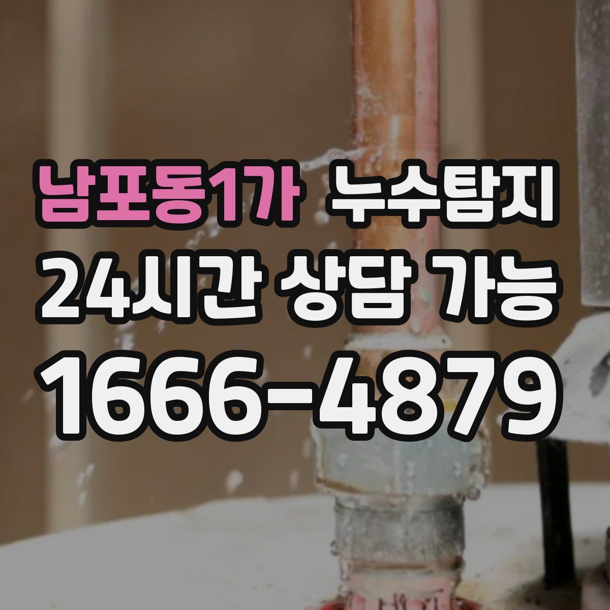 남포동1가 누수탐지