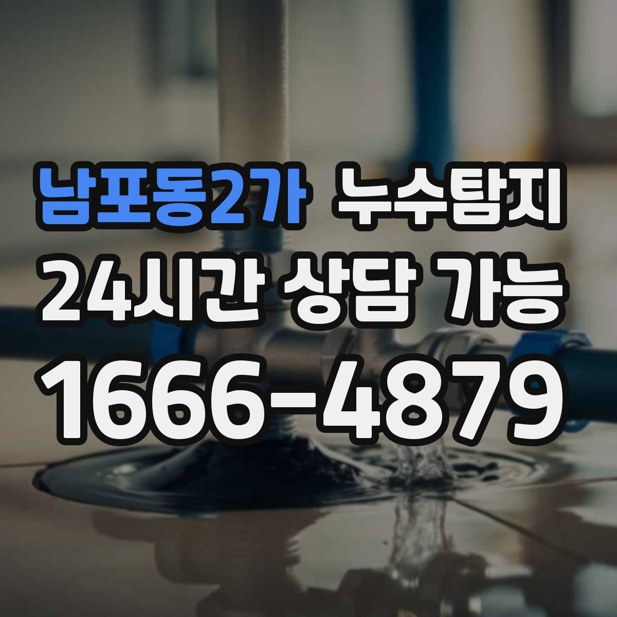 남포동2가 누수탐지 방수 층 손상 진단에서 복구까지