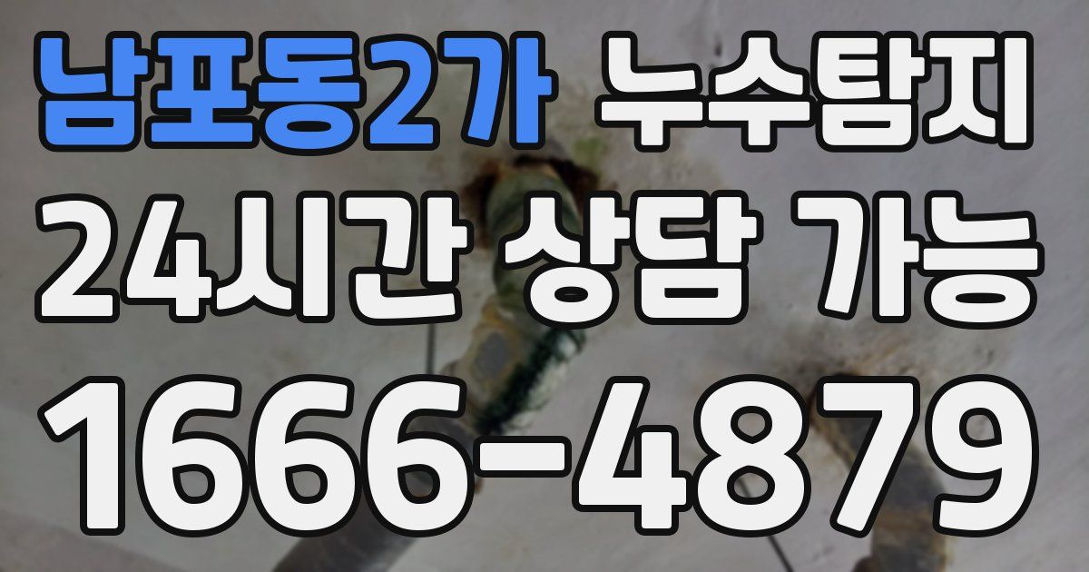 남포동2가 누수