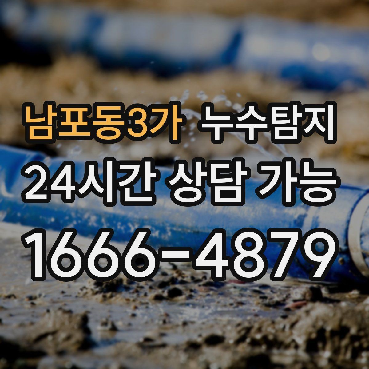 남포동3가 누수탐지 새집인데 왜 젖을까 원인 찾기