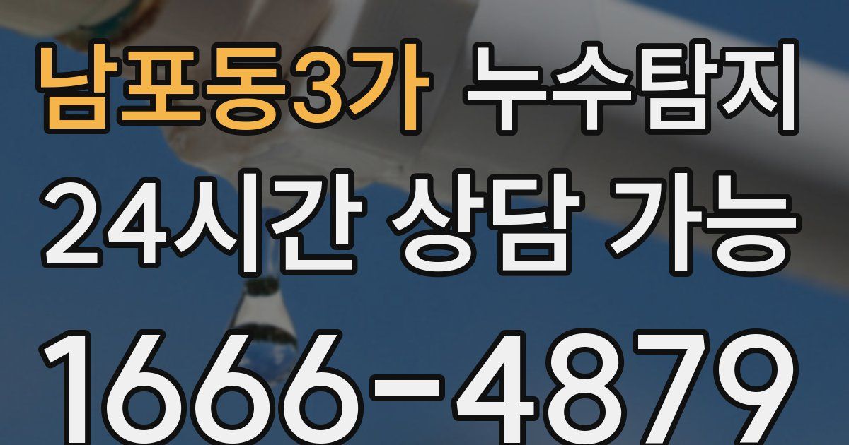 남포동3가 누수