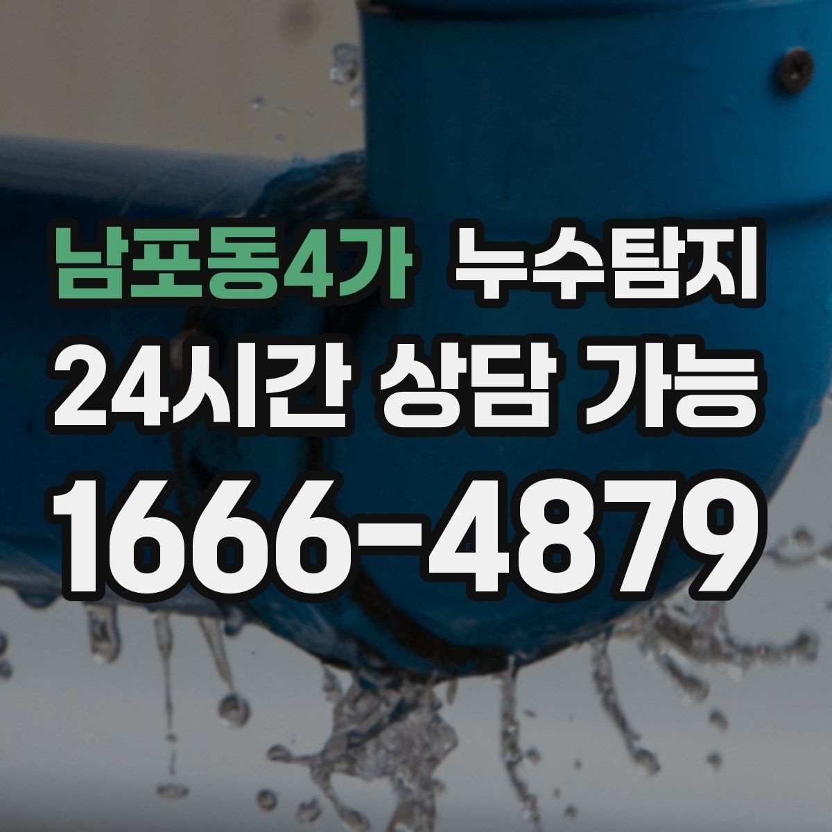 남포동4가 누수탐지 신속 정확한 서비스를 만나보세요