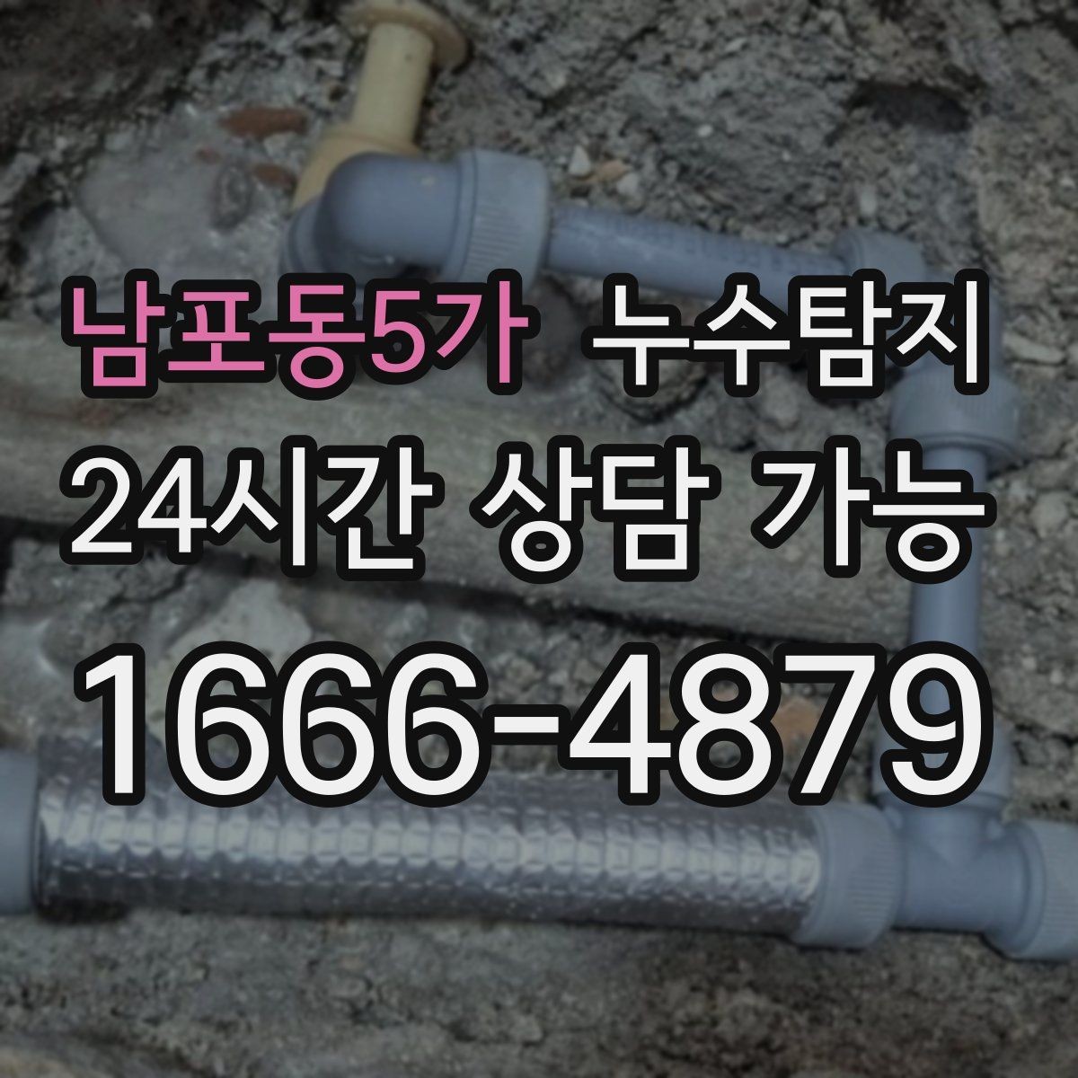 남포동5가 누수탐지 옥상 크랙 점검과 보수 시나리오