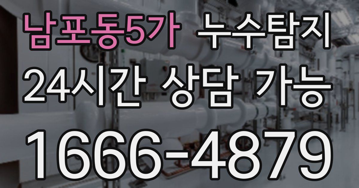 남포동5가 누수