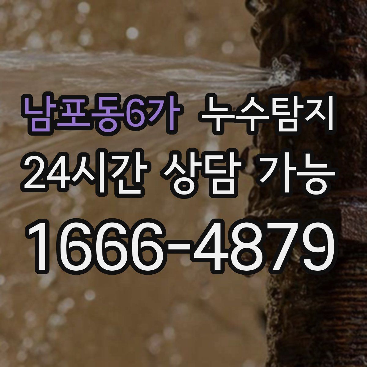 남포동6가 누수탐지 하자 판정 자료 준비 요령
