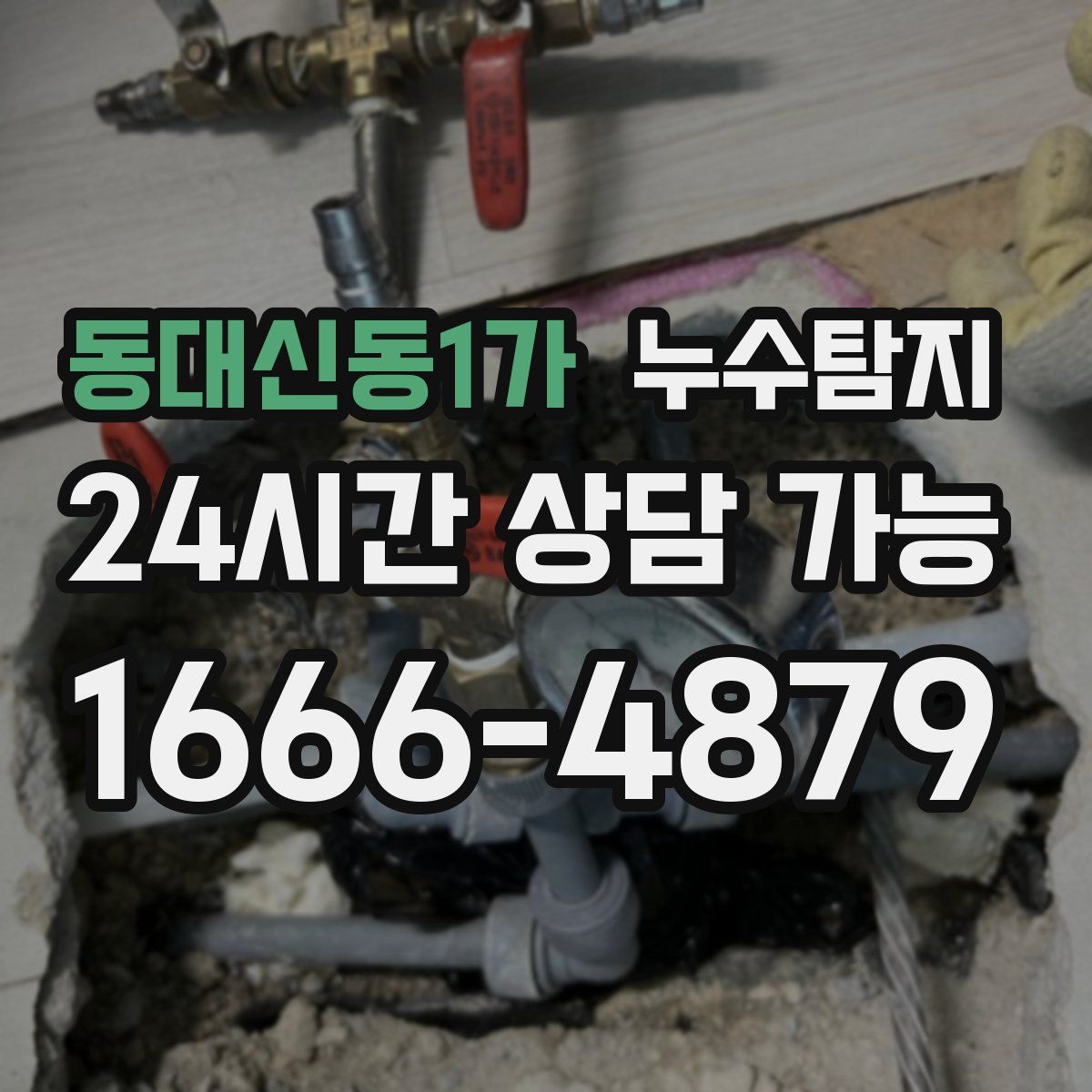 동대신동1가 누수탐지