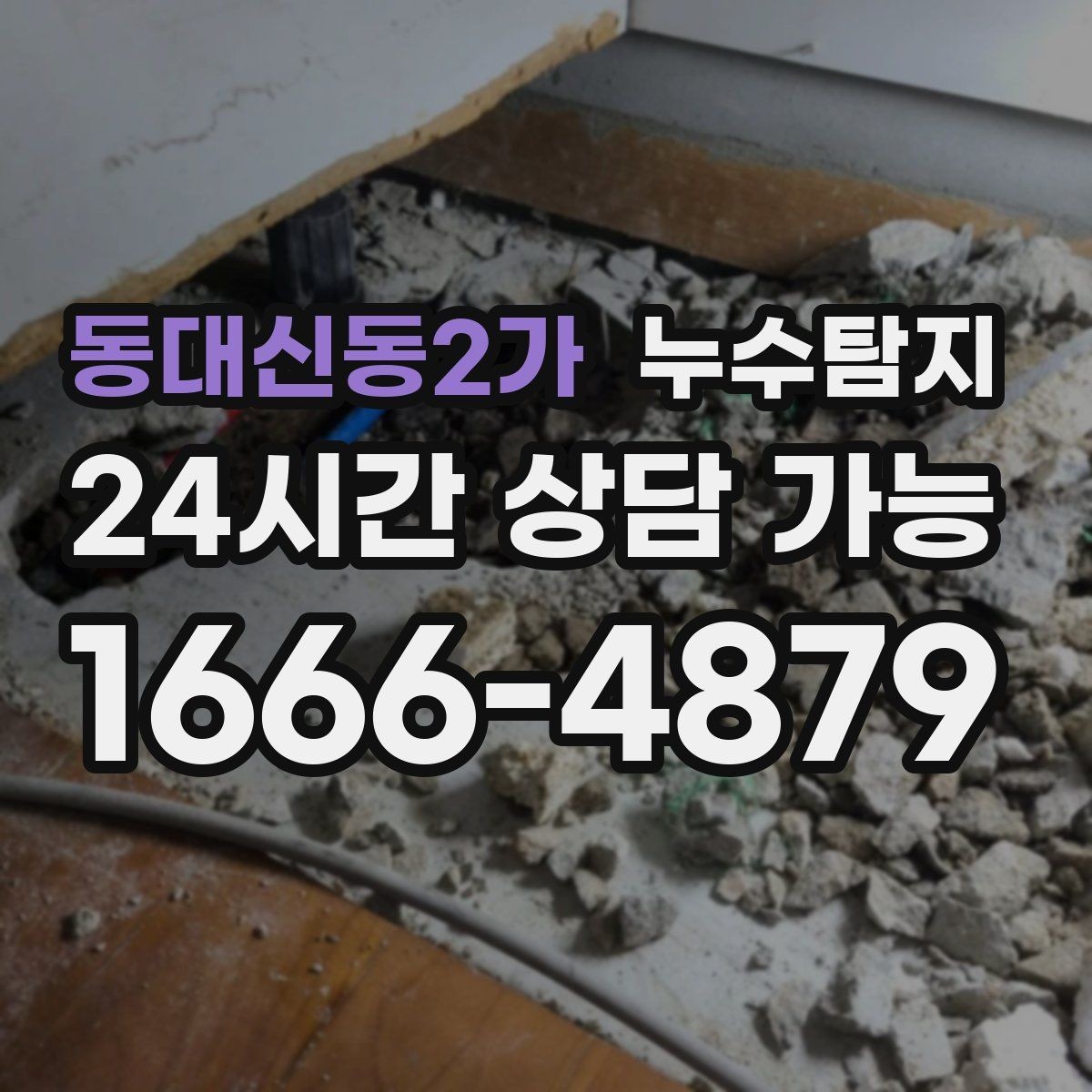 동대신동2가 누수탐지 예약부터 복구까지 전 과정 케어