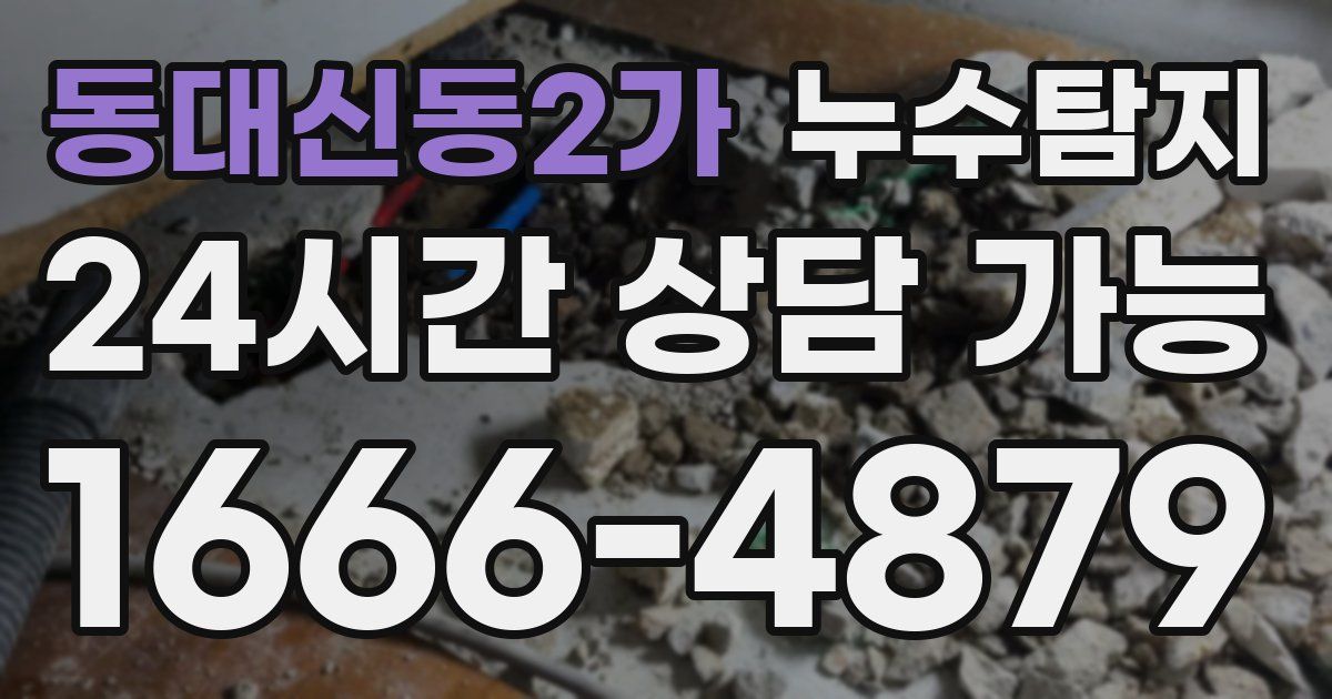 동대신동2가 누수