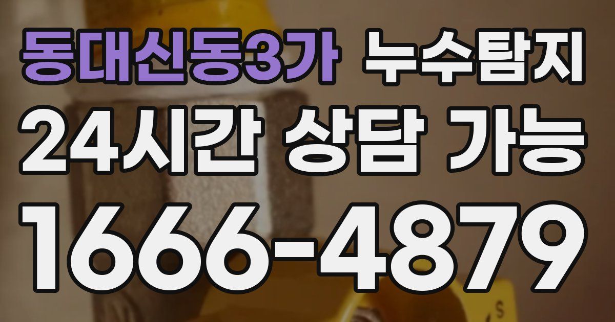 동대신동3가 누수