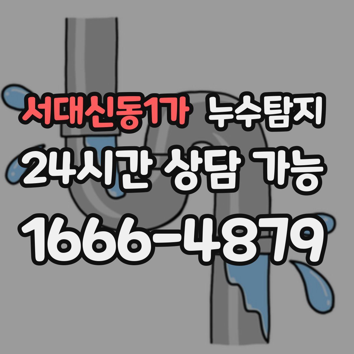 서대신동1가 누수탐지