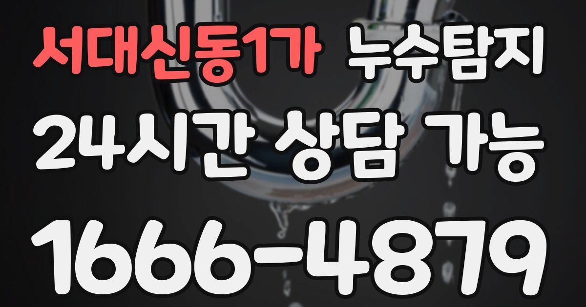 서대신동1가 누수