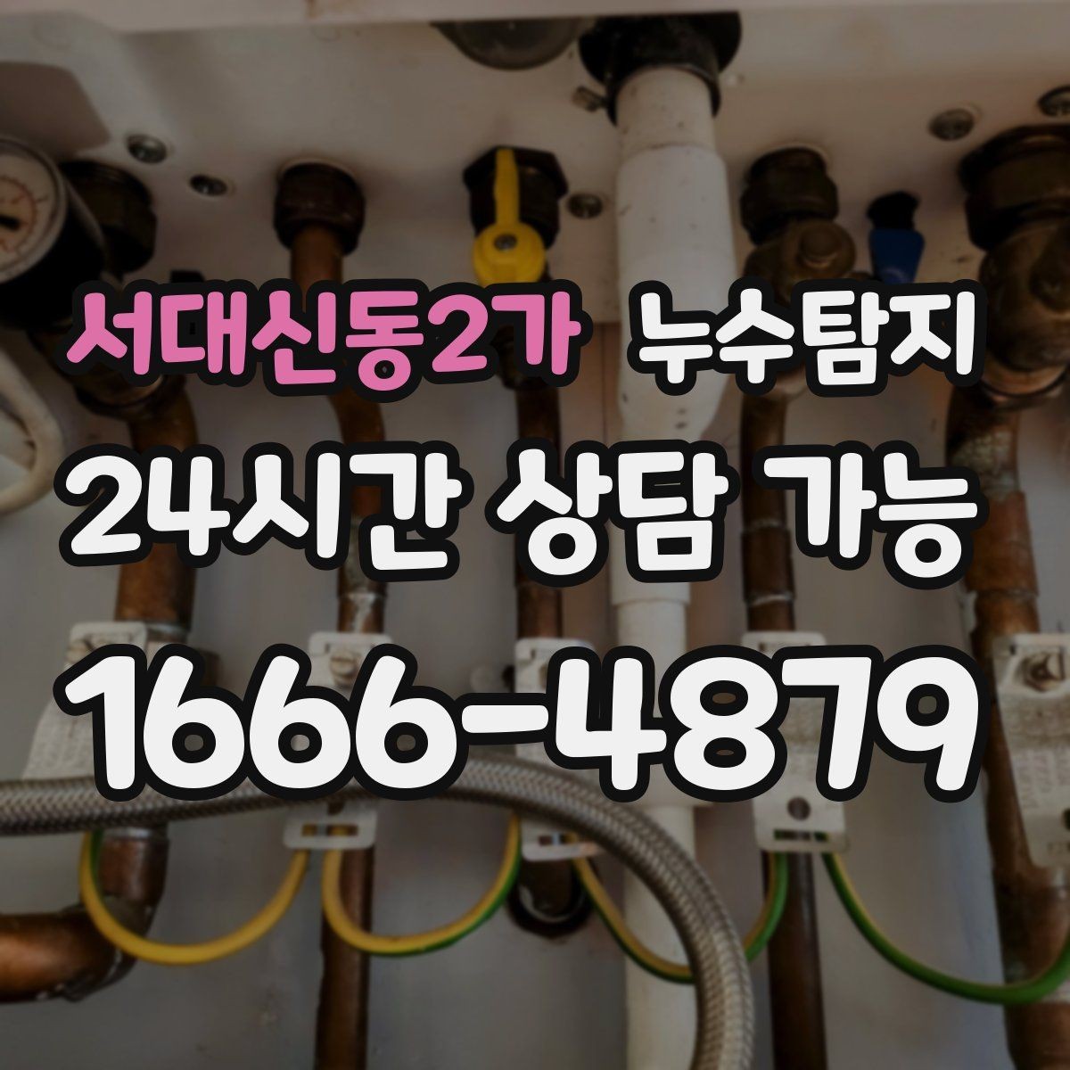 서대신동2가 누수탐지 의심될 때 신속하게 해결하는 것이 해답
