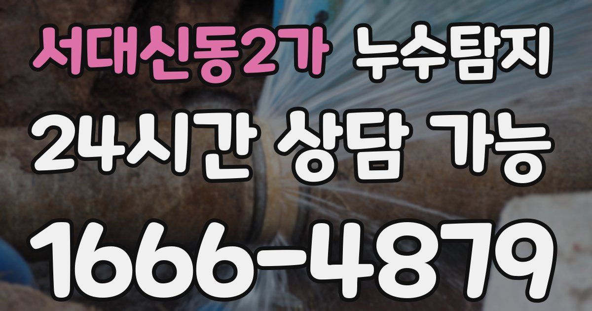 서대신동2가 누수