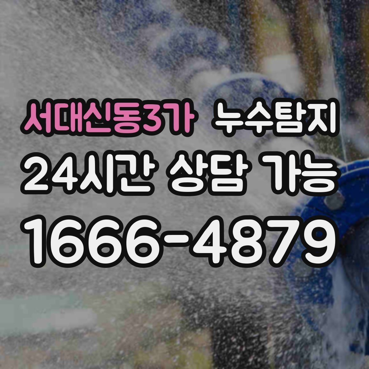 서대신동3가 누수탐지 새집인데 왜 물이 새는지 점검기