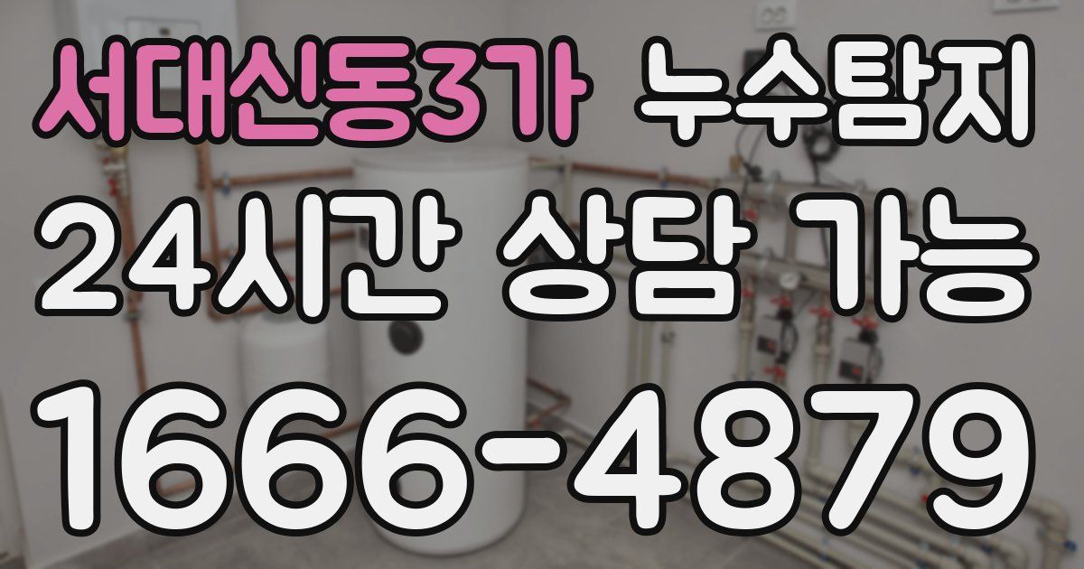 서대신동3가 누수