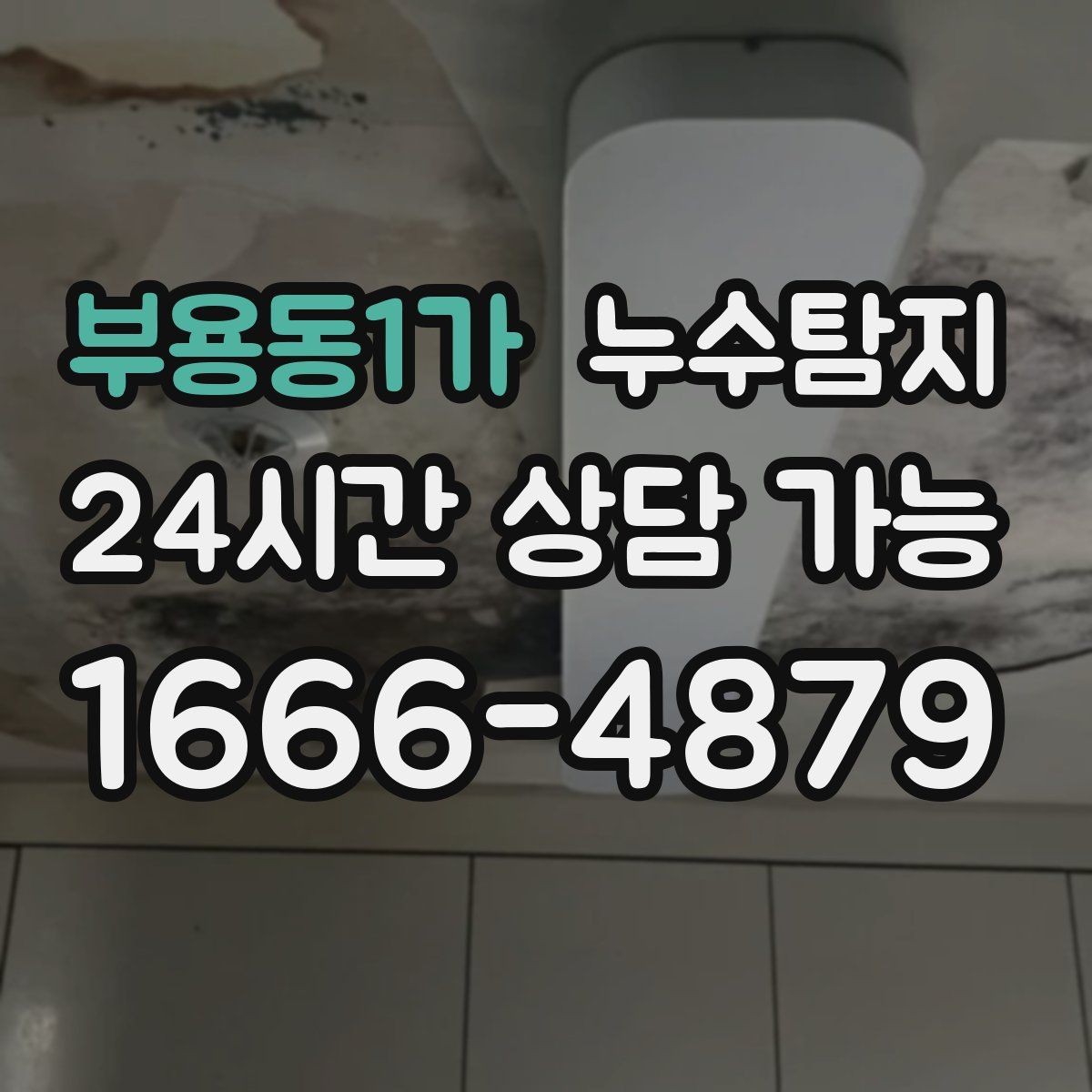 부용동1가 누수탐지 사후 재점검으로 안심한 이유