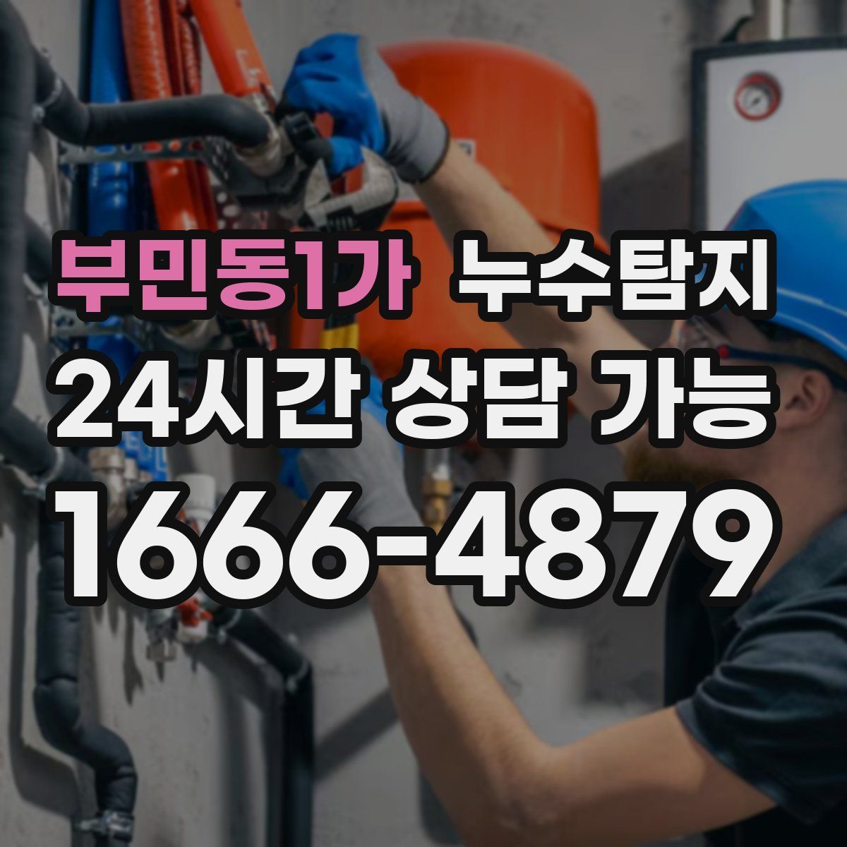 부민동1가 누수탐지