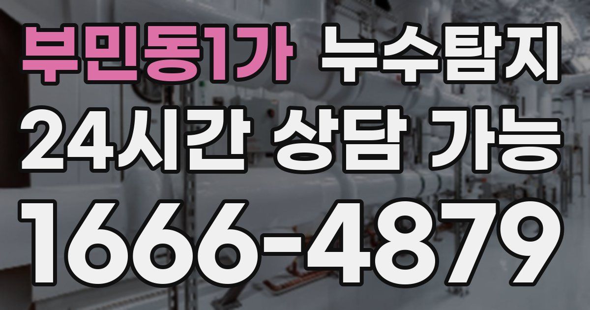 부민동1가 누수