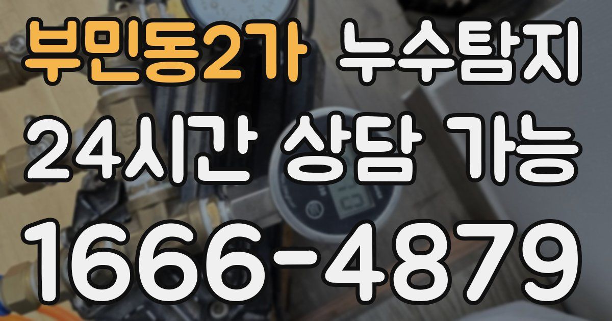부민동2가 누수