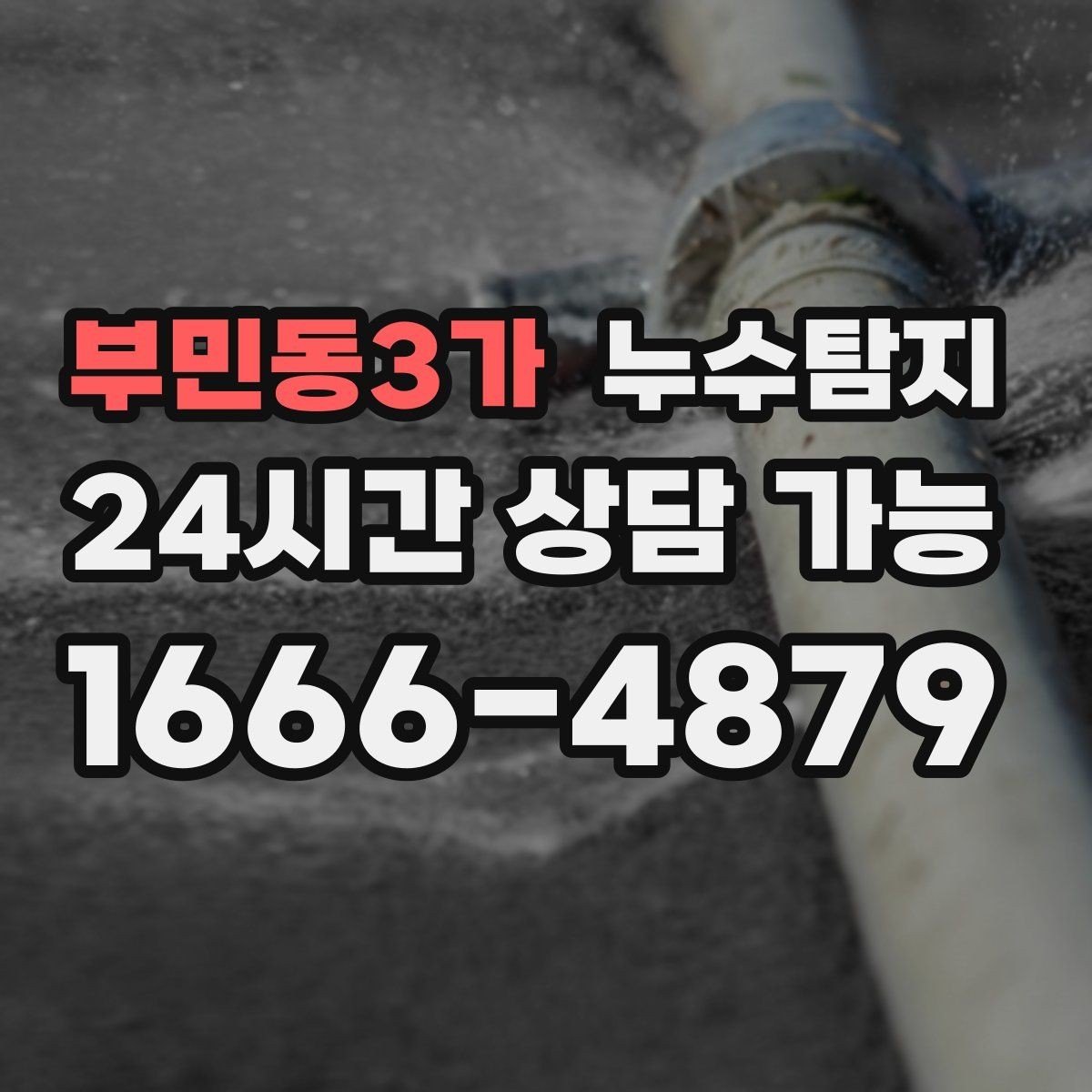 부민동3가 누수탐지 사진 비교로 확인한 개선 효과