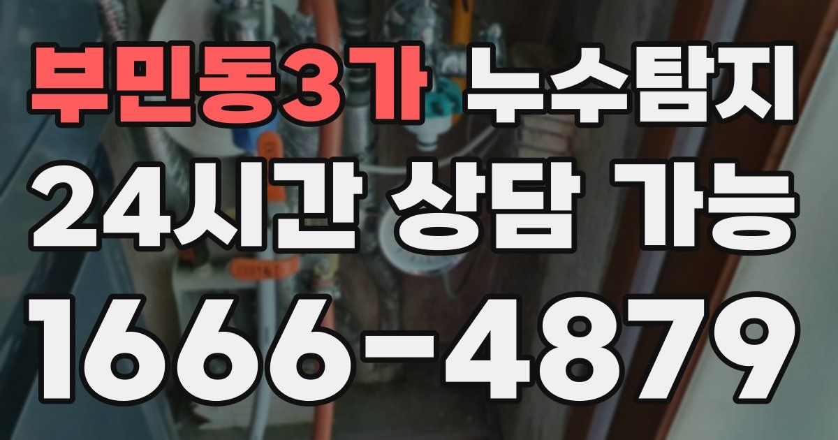부민동3가 누수