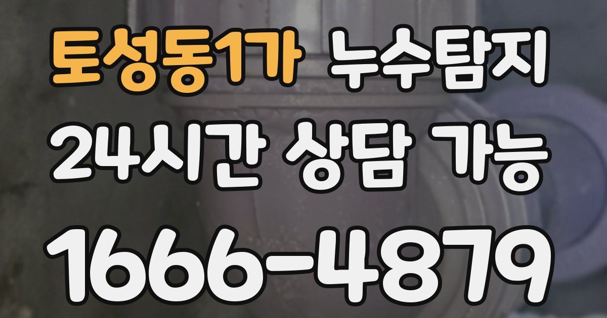 토성동1가 누수