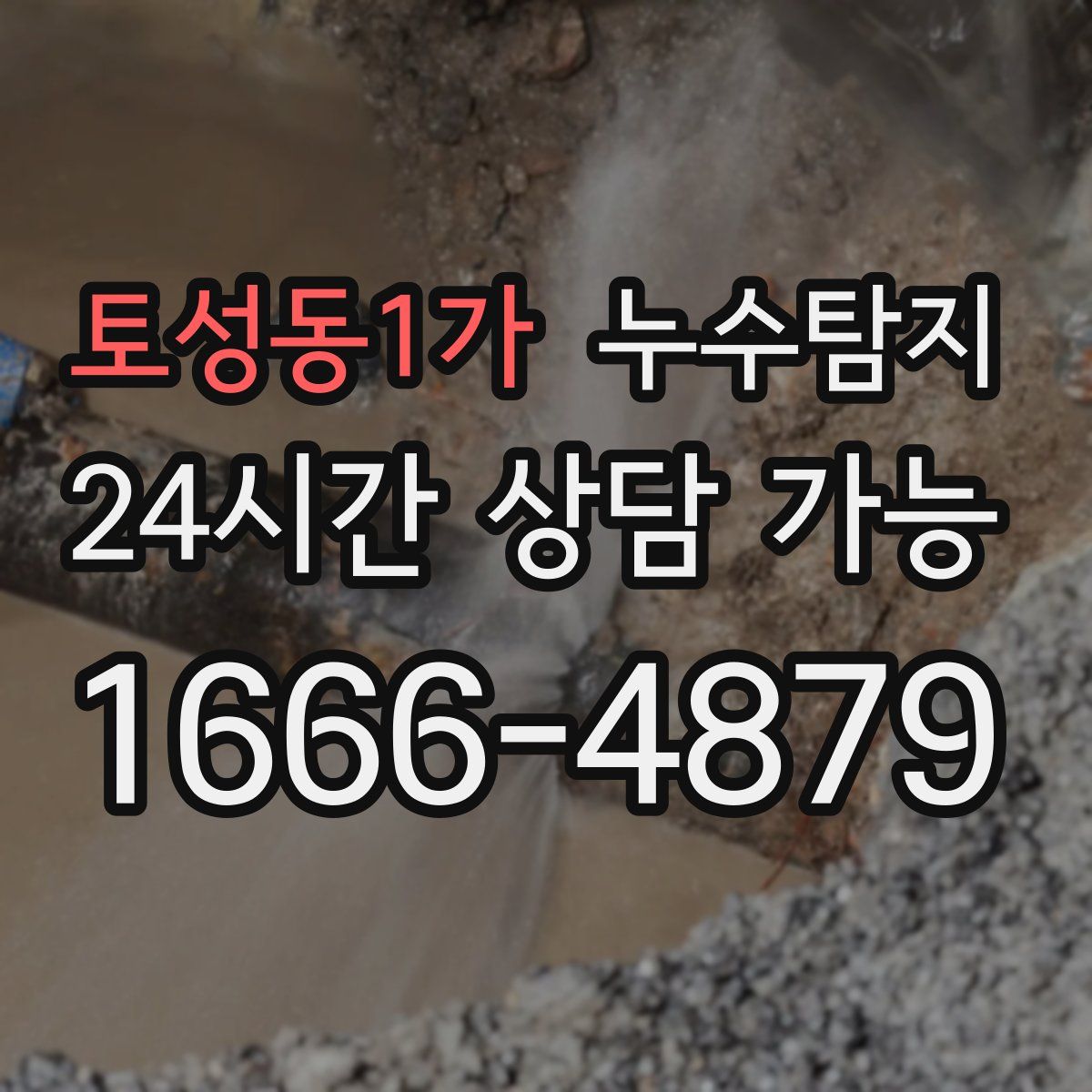 토성동1가 누수탐지