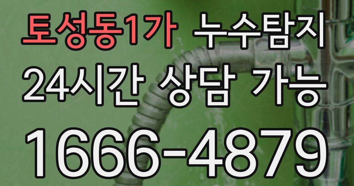 토성동1가 누수