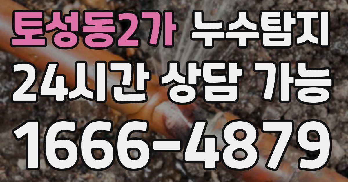 토성동2가 누수