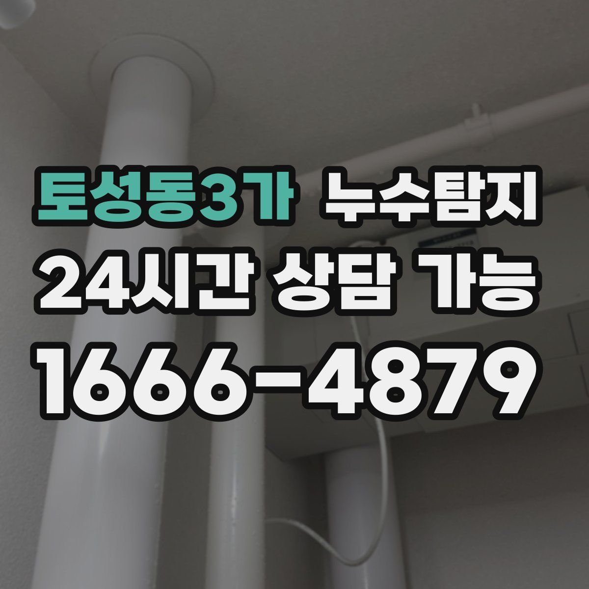 토성동3가 누수탐지