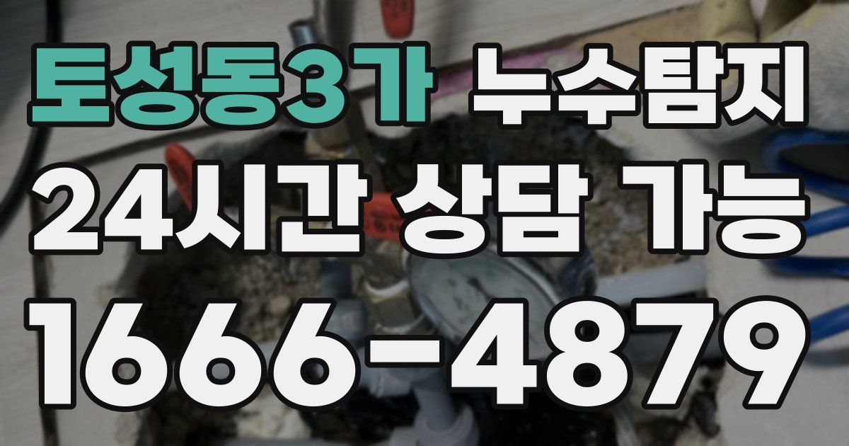 토성동3가 누수