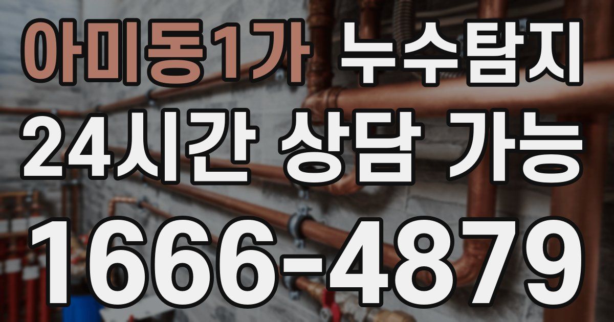 아미동1가 누수