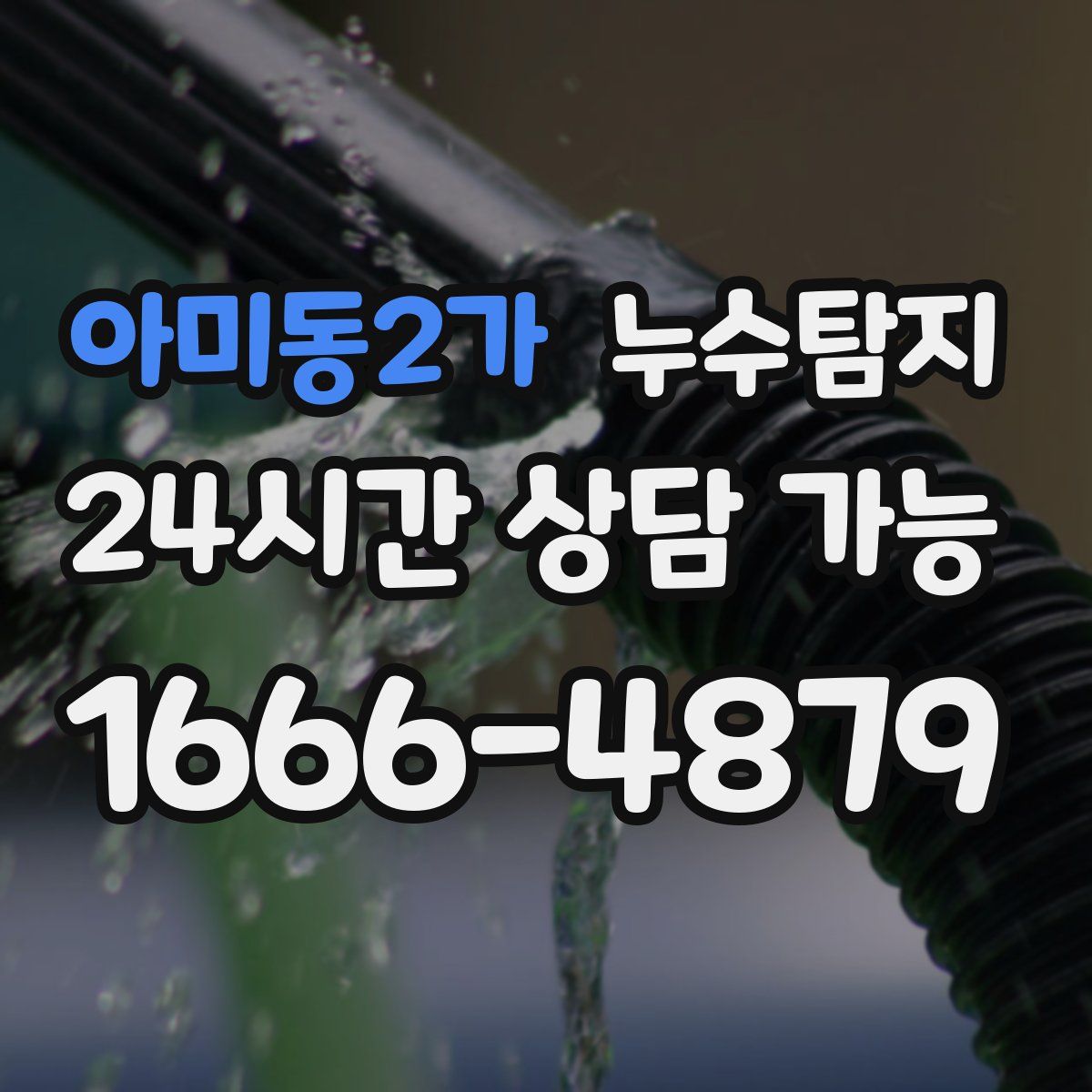 아미동2가 누수탐지