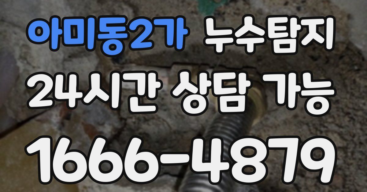 아미동2가 누수