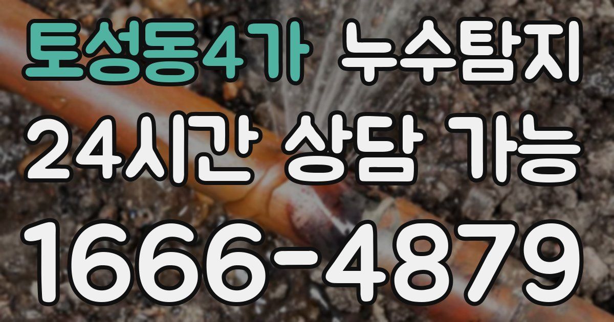 토성동4가 누수