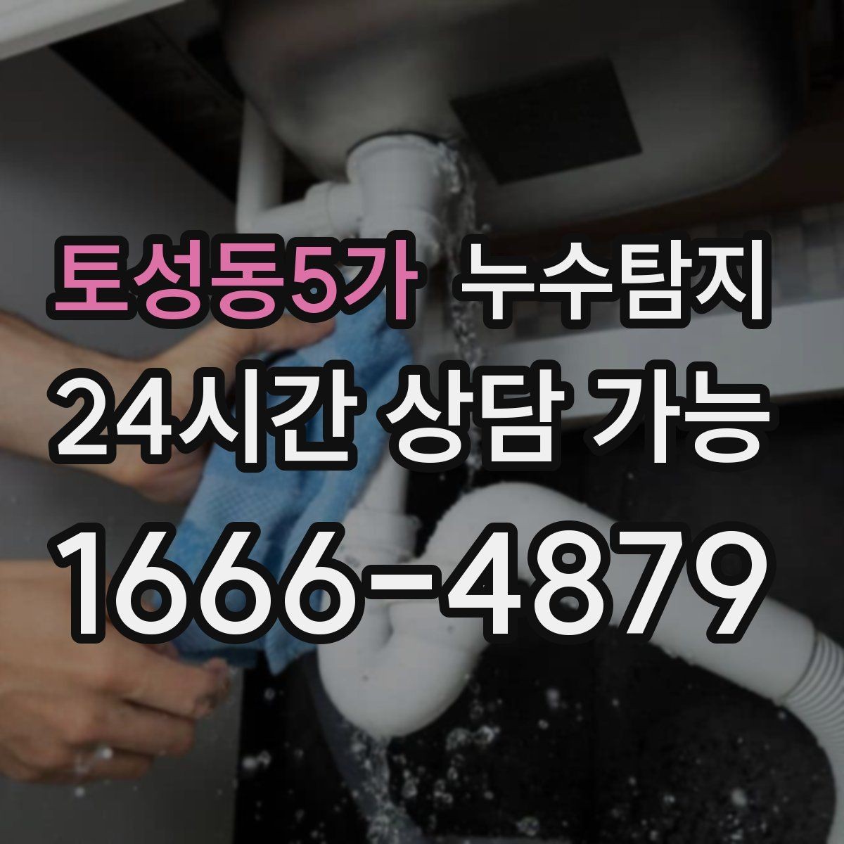 토성동5가 누수탐지 리모델링 전 반드시 해야 할 점검