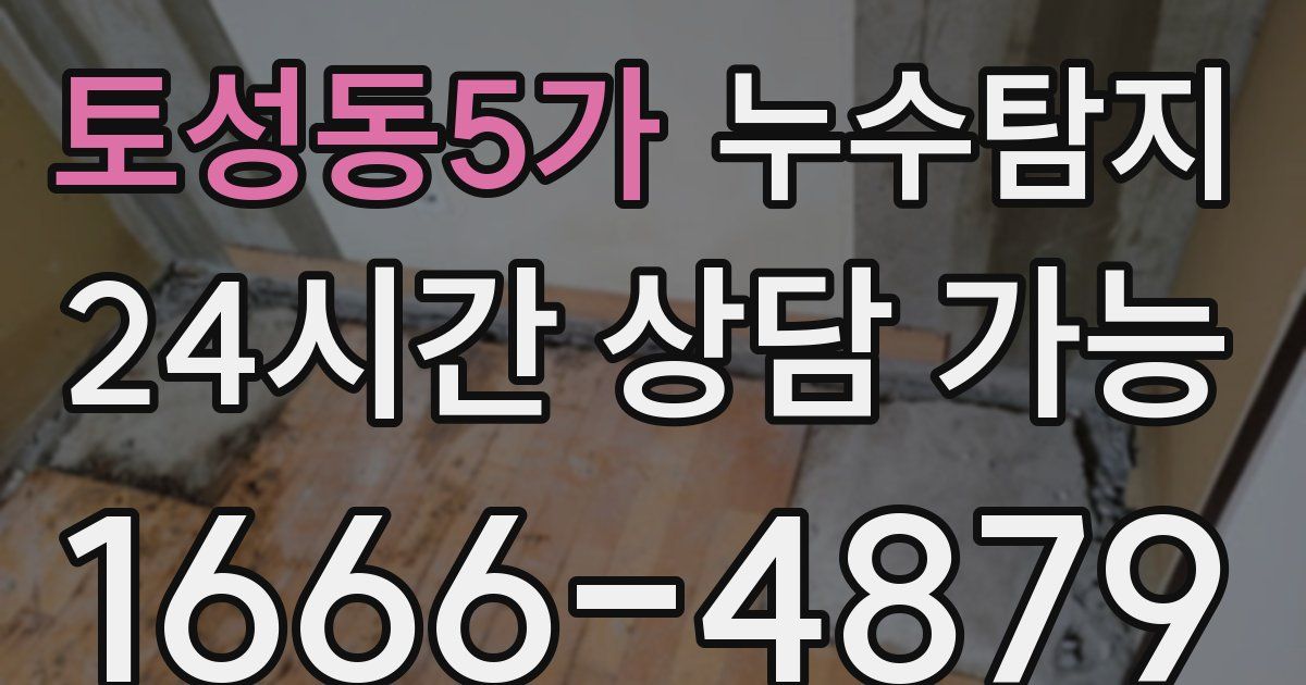 토성동5가 누수