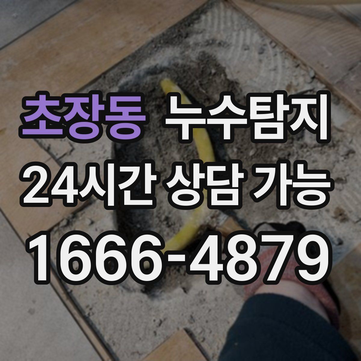 초장동 누수탐지 하자 판정 자료 준비 요령