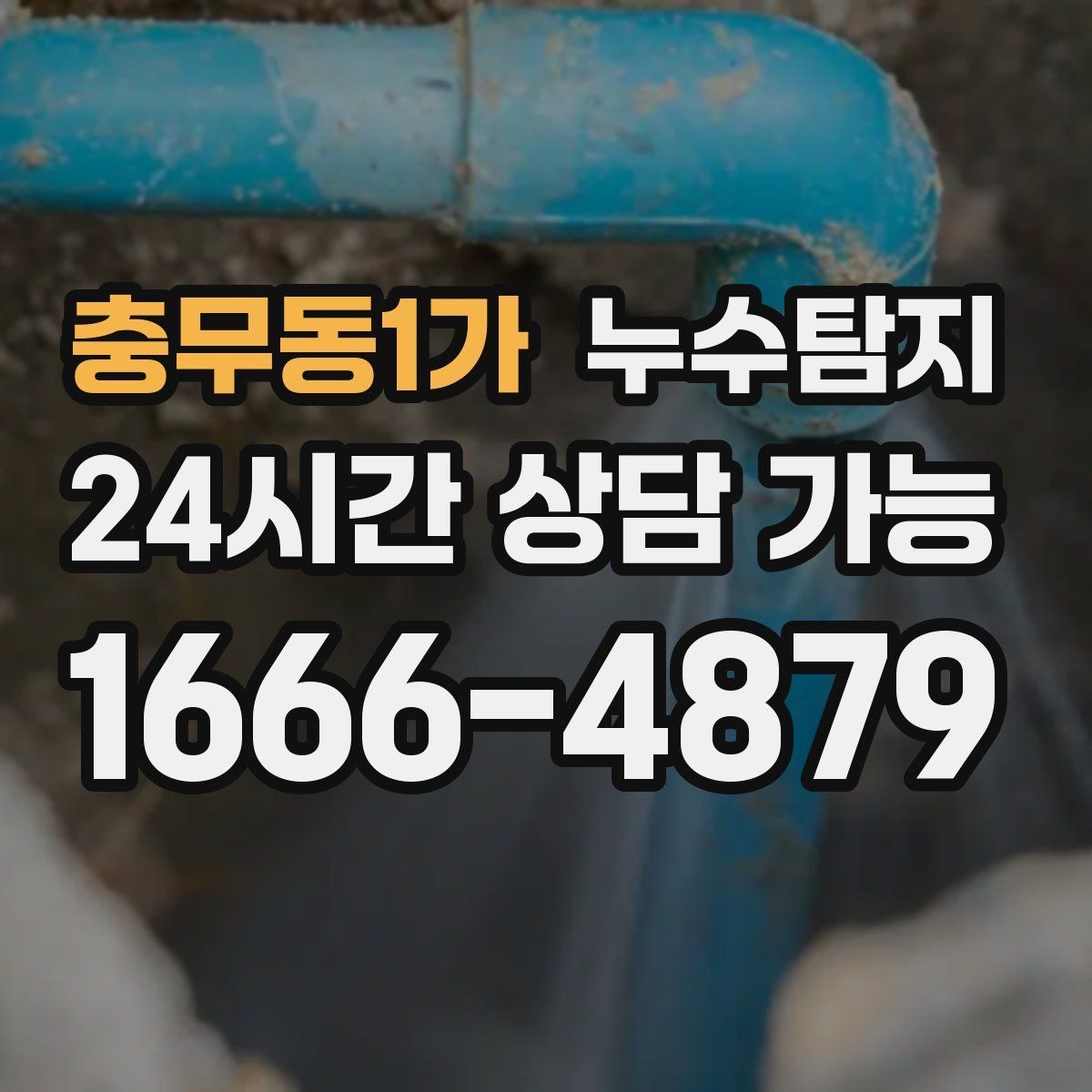 충무동1가 누수탐지 벽지 들뜸 수습과 재발 방지